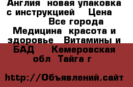 Cholestagel 625mg 180 , Англия, новая упаковка с инструкцией. › Цена ­ 8 900 - Все города Медицина, красота и здоровье » Витамины и БАД   . Кемеровская обл.,Тайга г.